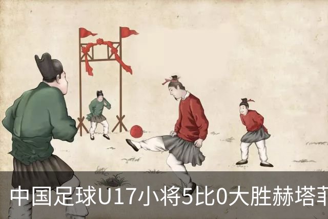 中国足球U17小将5比0大胜赫塔菲梯队，吕孟洋进球，值得期待