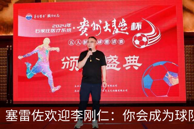 塞雷佐欢迎李刚仁：你会成为球队里举足轻重的一员，祝你顺利