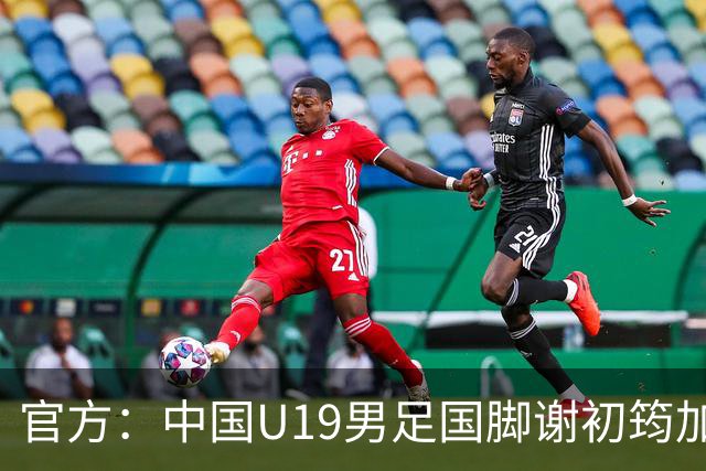 官方：中国U19男足国脚谢初筠加盟青岛西海岸