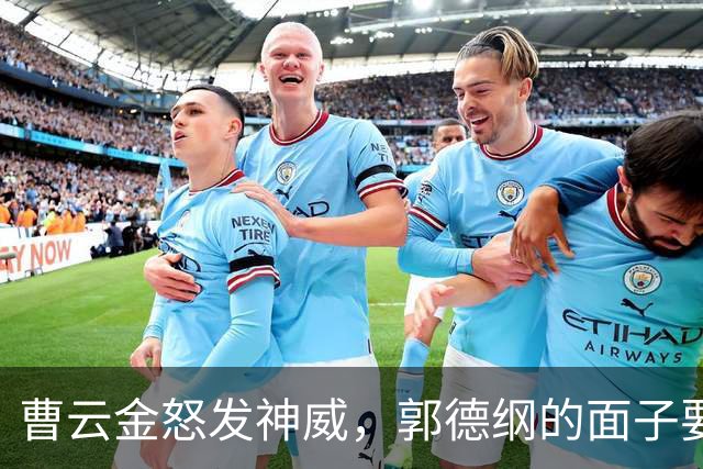 曹云金怒发神威，郭德纲的面子要不要留？