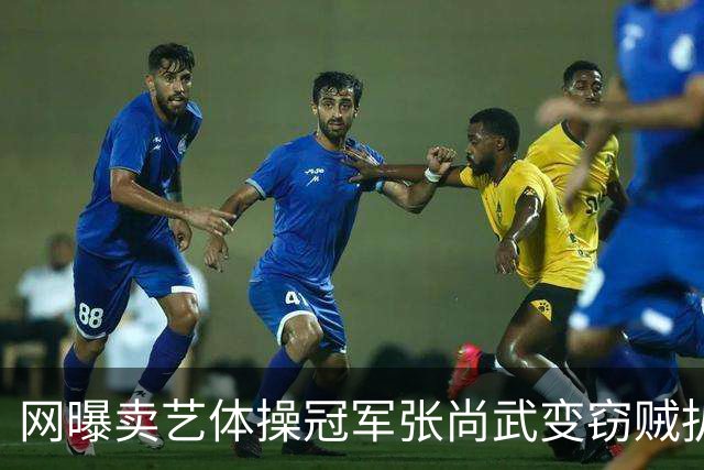 网曝卖艺体操冠军张尚武变窃贼扒包 已锒铛入狱